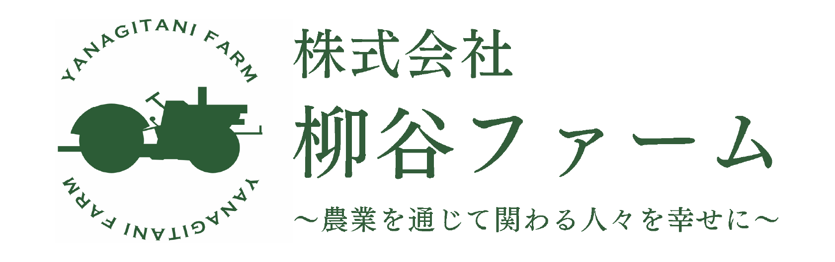 株式会社柳谷ファーム